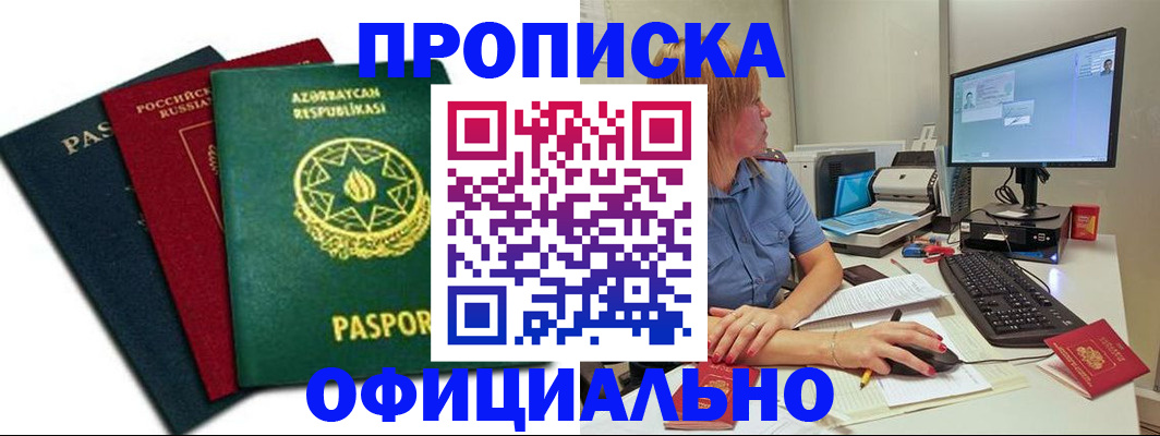 прописка регистрация в Брянске